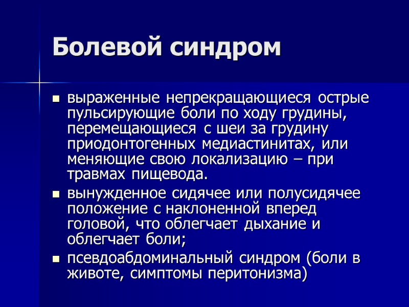 Болевой синдром выраженные непрекращающиеся острые пульсирующие боли по ходу грудины, перемещающиеся с шеи за